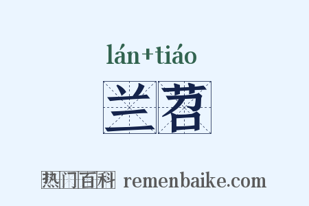 兰苕是什么意思的图片